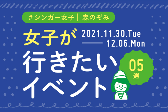 森のぞみ　11月30日～12月06日
